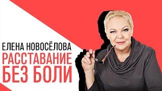 «Новоселова Time»,  расставание, о том, как правильно закончить отношения