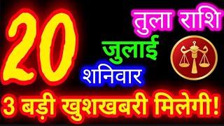 20 जुलाई 2024 तुला राशिफल/Tula Rashifal/Aaj ka Tula Rashifal/Tula 20 July /Libra Horoscope