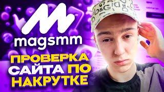 magsmm - проверка сервиса накрутки в социальных сетях! Отзывы на сайт магсмм по накрутке в интернете