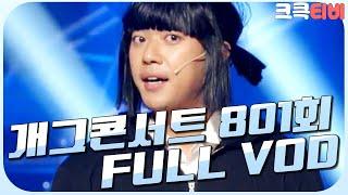 [크큭티비] 크큭정주행 : 개그콘서트 FULL VOD | ep.801 KBS 150621 방송