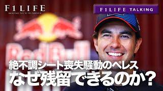 【F1LIFE TALKING】絶不調のペレス、なぜ残留できるのか？【リバティ圧力？】