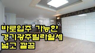(경기광주빌라월세 바로 입주 가능한 넓고 깔끔한 집(거래완료)