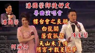 粤劇 《潘國榮》師徒好友粤曲演唱會(下) 潘國榮 陳家聲 何海倫 潘美賢 甄金用 黃振雄 石家駿 黎玉媚 梁麗莎(演唱) cantonese opera