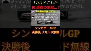 リカルド F1での最後の無線に…!? F1シンガポールGP決勝後 リカルド無線 日本語訳【eruzu F1 情報局】 #F1 #formula1  #無線 #リカルド  #シンガポール