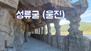 성류굴 (Seongryu cave in Uljin, 울진)