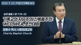 기독교와 자유주의/신복음주의: WCC, WEA, 로잔대회 | 정동수 목사, 사랑침례교회