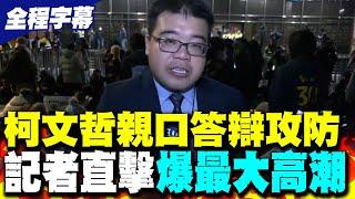 【全程字幕】法庭實錄!柯文哲親口答辯攻防一次看! 記者直擊爆"最大高潮"