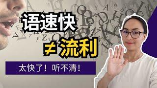 会员专享CC 0680. 语速快 不等于流利 Speaking Too Fast Doesn't mean you are fluent