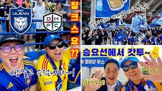 [울산HD] 승리의요정과 함께한 K리그 1위탈환, 골잔치경기⎮K리그1⎮울산HD vs 대전하나시티즌⎮직관 VLOG⎮승리의요정⎮임형철해설위원