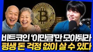 비트코인 '이만큼'만 모아둬라! 평생 돈 걱정 없이 살 수 있다