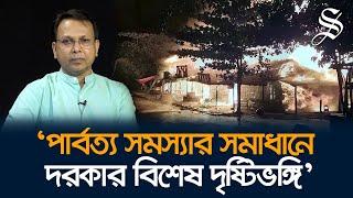 পার্বত্য সমস্যার সমাধান খুঁজতে হবে চুক্তির আলোকে রাজনৈতিকভাবে, সামরিক উপায়ে নয়ঃ গোলাম মোর্তোজা