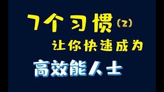 如何成为高效能人士，7个良好习惯让你快速成为高效人士，成功晋级