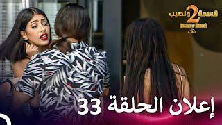 إعلان الموسم 2 الحلقة 33 قسمة ونصيب - Qesma w Naseeb