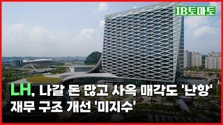 한국토지주택공사(LH) 반년 만에 부채비율 다시 증가…3기 신도시 보상 등 자금 유출