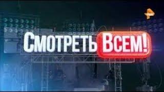 Смотреть всем на Рен ТВ ! выпуск от 30 05 2019 г