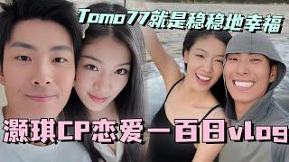 【SUB】灏琪CP恋爱一百日vlog！Tomo77就是稳稳地幸福！真的太甜了！ #林依晨 #言承旭 #徐明浩 #综艺 #心动的信号s7 #heartsignals7