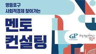 영등포구 사회적경제기업 “찾아가는 멘토 컨설팅” 참여기업소개 1 (실버톡, 큰언니네 부엌, 사랑섬김)