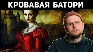 BLOODY COUNTESS BATHORY! VAMPIRES AND GAME OF THRONES!
