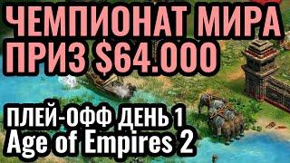 Vinchester и ПЛЕЙ-ОФФ! Битва за $64.000 по Age of Empires 2. Турнир Warlords 4 День 10