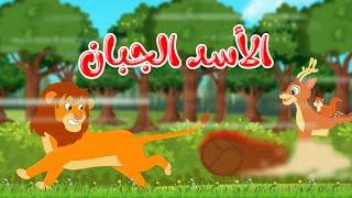 قصص وحكايات - قصص للأطفال - رسوم متحركة - قصص قبل النوم - قصة الأسد الجبان - Cartoon Stories