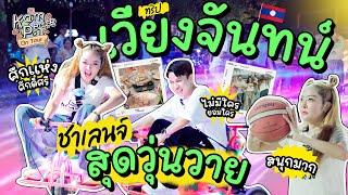 KamPeaceOnTour Ep.เวียงจันทน์ ชาเลนจ์สุดวุ่นวายกับสมาชิกแก๊งแก้มพีท 15 กว่าชีวิต ในการไปลาวครั้งนี้