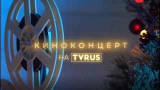 КИНОКОНЦЕРТ НА TVRUS: "Позвони мне"