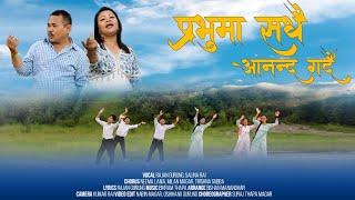 Prabhu Ma Sadhai Anand Gardai (MUSIC VIDEO) • Rajan Gurung / Salina Rai || New Nepali Christian Song