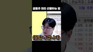 검색기 없이 급등주 미리 잡는 법