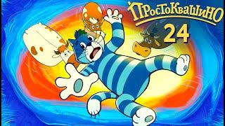 Новое ПРОСТОКВАШИНО 2019 - Премьера 24-й серии - Комета  - Союзмультфильм 2019