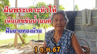 ฝันพระเคาะหัวให้ เห็นเลขในขันน้ำมนต์ ฝันยายทองม้วน 1ธ.ค.67