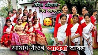 আমাৰ গাঁওত বিহু আখৰা আৰাম্ভ হল||মইও নাচিম এইবাৰ বিহুত️