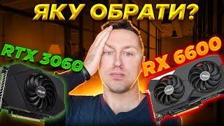 Вибір карти в ПК за 28-30К грн.RTX 3060 vs RX 6600 Що краще?