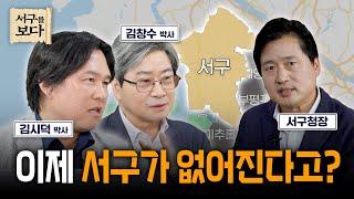 이제 서구가 없어진다고? 분구를 앞두고 새롭게 변화할, 서구가 걸어갈 길을 살펴보다