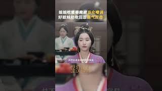 姐妹聯手懟人反擊太解氣了！萋萋少商會說就多說點！#星汉灿烂 #月升沧海 #凌不疑 #程少商 #吴磊 #赵露思