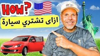 ازاي تشترى عربية في أمريكا