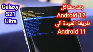 بعد مشاكل Android12 طريقة العودة الي Android 11 علي Galaxy S21 Ultra Downgrade Upgrade by Odin