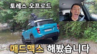 쌍용 토레스 오프로드 달리면 벌어지는 일?! (2WD + 튜닝)