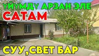 ҮЙҮМДҮ АРЗАН ЭЛЕ САТАМ ЖЕРИ 5 СОТЫХ