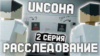 РАССЛЕДОВАНИЕ | 2 СЕРИЯ | СЕРИАЛ UNCOHA | GoreBox | #трейлер  #gorebox #горебокс #сериал