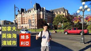 加拿大如诗如画般的海滨城市：维多利亚downtown inner harbour