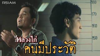 คนมีประวัติ : หลวงไก่ อาร์สยาม [Official MV]