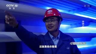 《中国建设者》 20170428 未来之城| CCTV科教