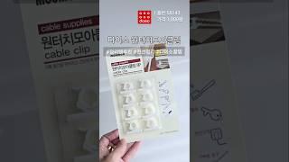 다이소 원터치모아클립