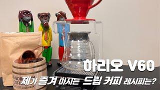 (리뷰) 하리오 V60 시리즈로 추출하는 드립 커피 한 잔!
