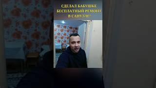 СДЕЛАЛ БЕСЛАТНЫЙ РЕМОНТ В САНУЗЛЕ БАБУШКЕ ВЕТЕРАНУ l Помощь людям #ариджинал#доброедело#добродетель