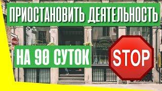 За что могут приостановить деятельность бара на 90 суток и оштрафовать на 30 000?