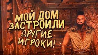 МОЙ ДОМ ЗАСТРОИЛИ ДРУГИЕ ИГРОКИ! - ВЫЖИВАНИЕ В Conan Exiles 2020