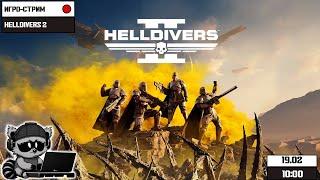 Игро-стрим | Helldivers 2