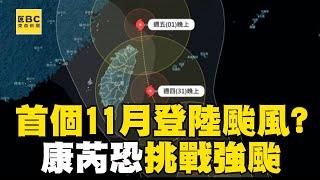 康芮恐成57年來「首個11月登陸颱風」？！ 路徑再西修「貼近東北角」氣象粉專：將挑戰強颱@newsebc