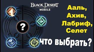 BDM: Ааль-Ахив-Селет-Лабриф - Что лучше? Black Desert Mobile